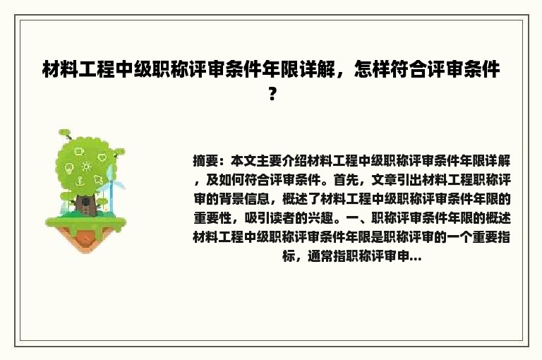 材料工程中级职称评审条件年限详解，怎样符合评审条件？