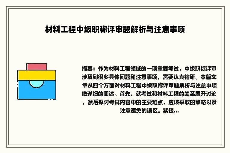 材料工程中级职称评审题解析与注意事项