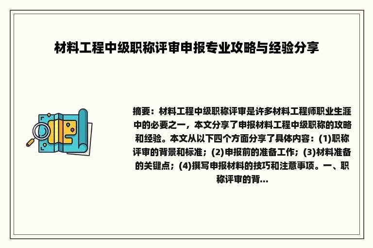 材料工程中级职称评审申报专业攻略与经验分享