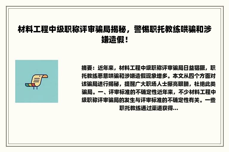 材料工程中级职称评审骗局揭秘，警惕职托教练哄骗和涉嫌造假！