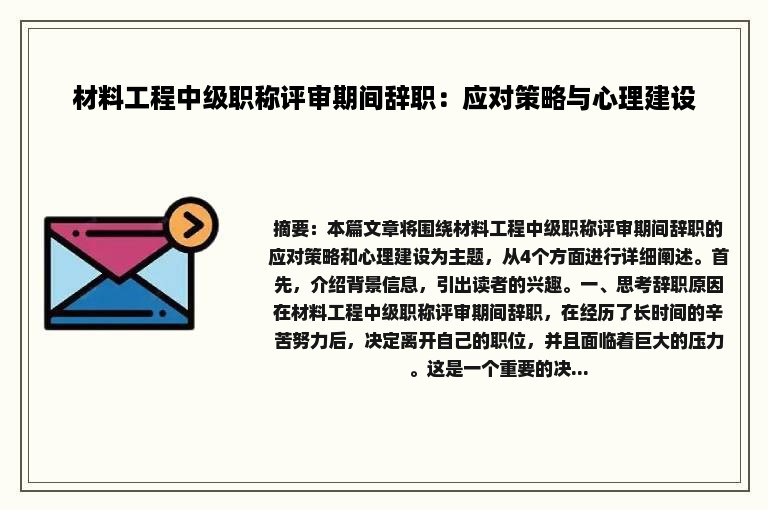 材料工程中级职称评审期间辞职：应对策略与心理建设