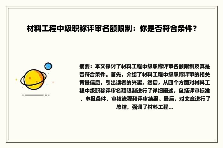 材料工程中级职称评审名额限制：你是否符合条件？