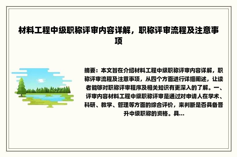 材料工程中级职称评审内容详解，职称评审流程及注意事项