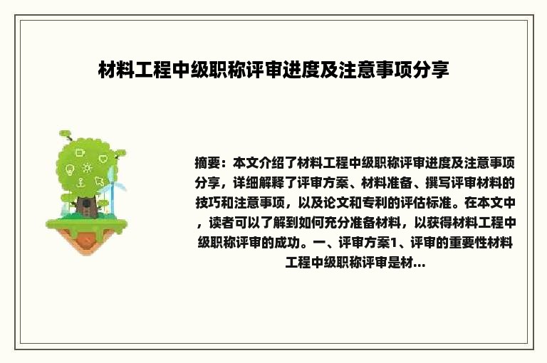 材料工程中级职称评审进度及注意事项分享