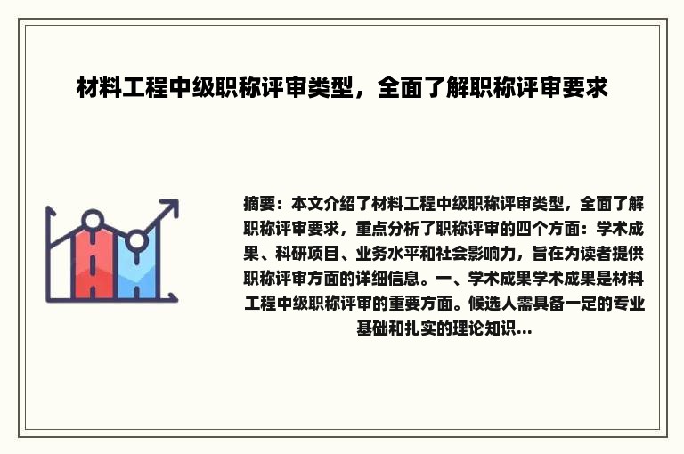 材料工程中级职称评审类型，全面了解职称评审要求