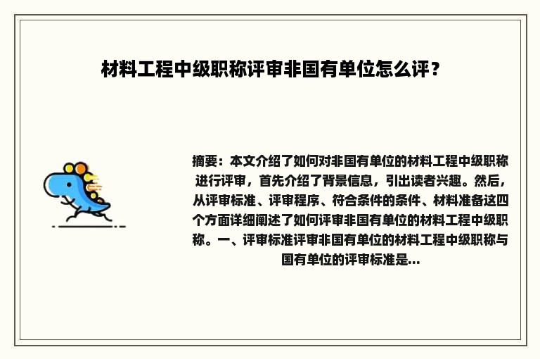 材料工程中级职称评审非国有单位怎么评？