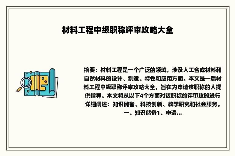 材料工程中级职称评审攻略大全