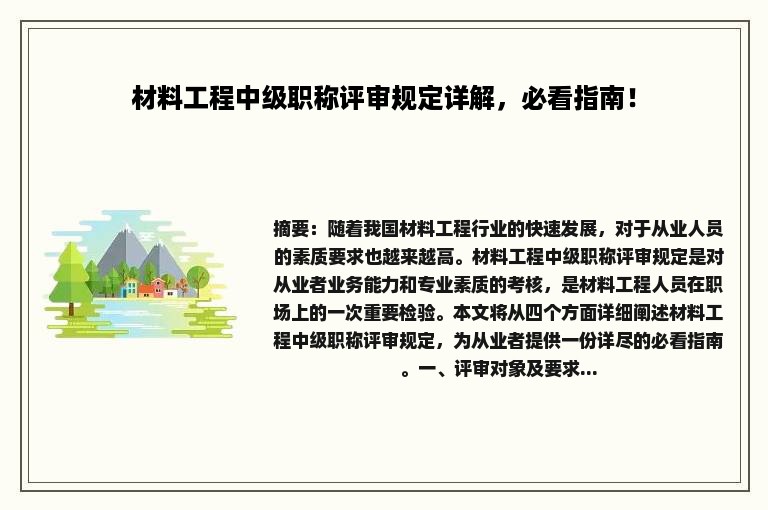 材料工程中级职称评审规定详解，必看指南！