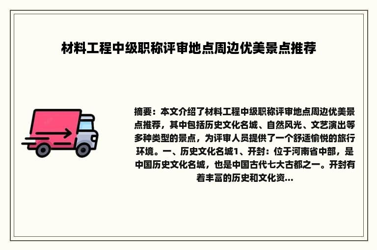 材料工程中级职称评审地点周边优美景点推荐