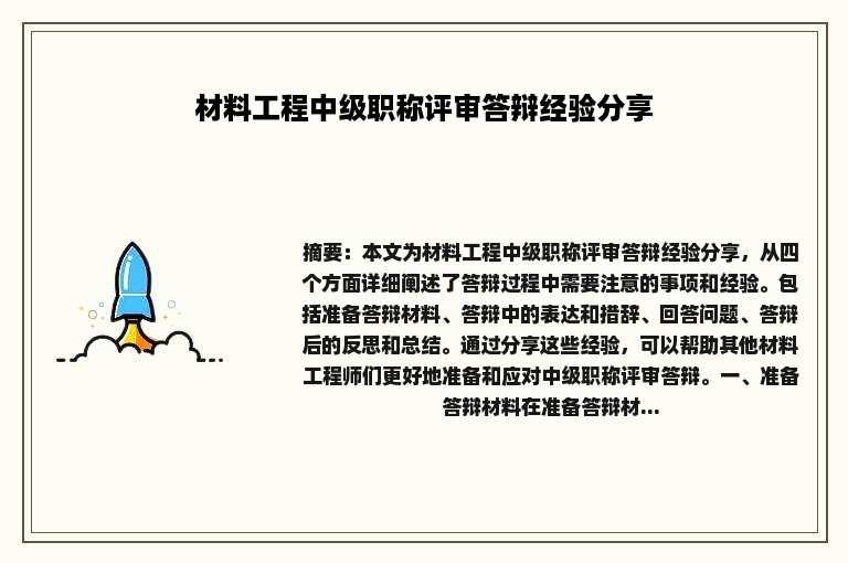 材料工程中级职称评审答辩经验分享