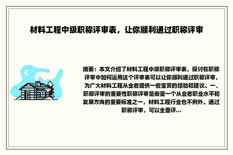 材料工程中级职称评审表，让你顺利通过职称评审