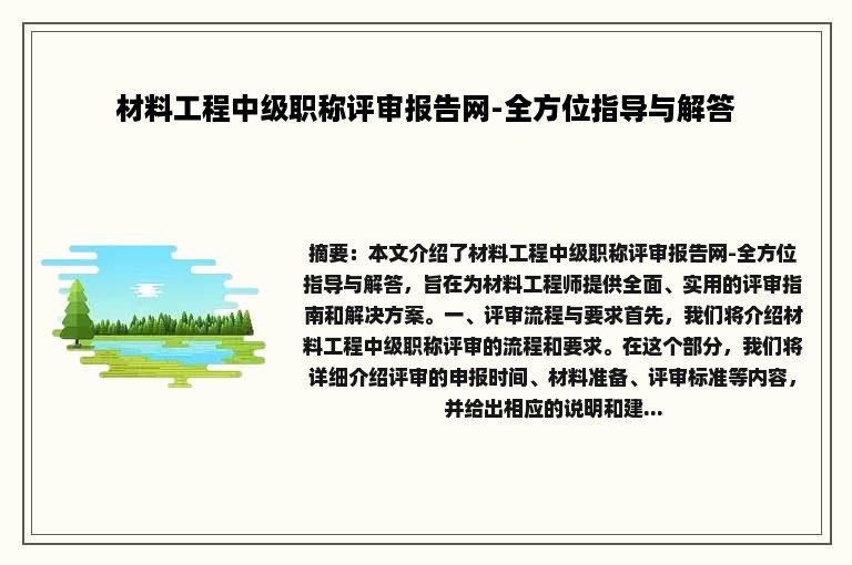 材料工程中级职称评审报告网-全方位指导与解答