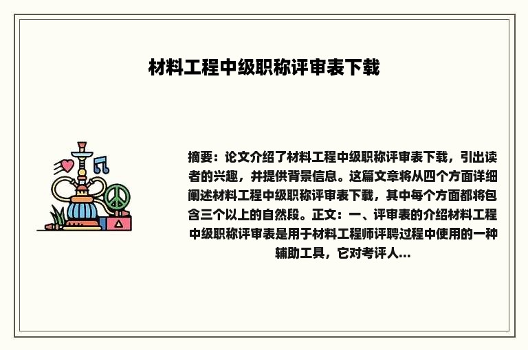 材料工程中级职称评审表下载