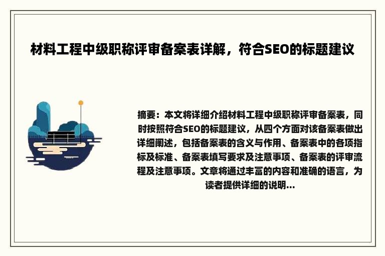 材料工程中级职称评审备案表详解，符合SEO的标题建议