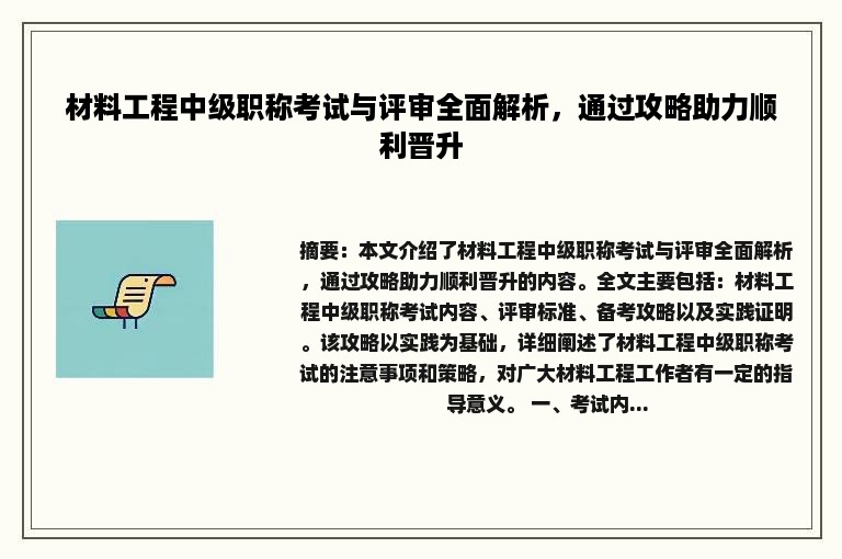 材料工程中级职称考试与评审全面解析，通过攻略助力顺利晋升