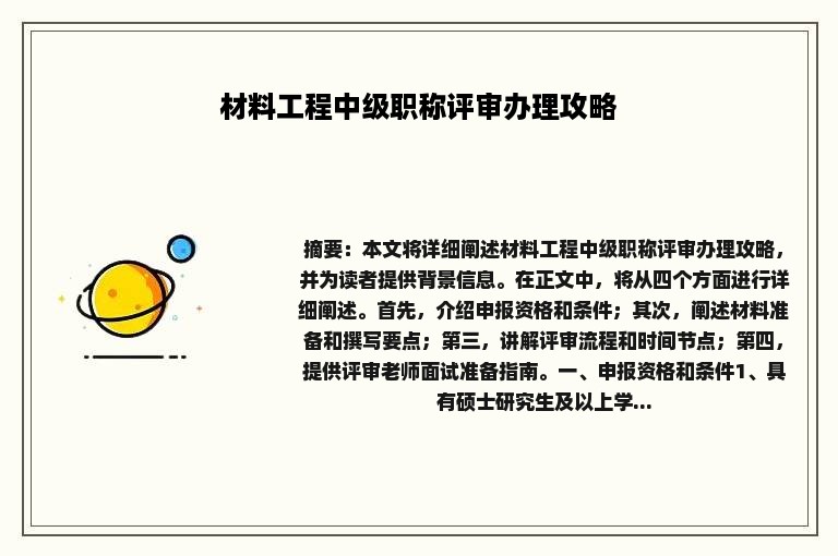 材料工程中级职称评审办理攻略