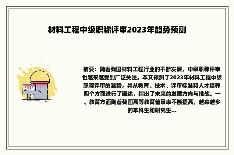 材料工程中级职称评审2023年趋势预测