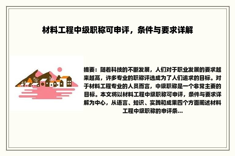 材料工程中级职称可申评，条件与要求详解