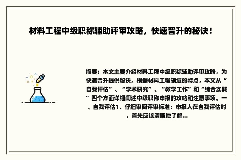 材料工程中级职称辅助评审攻略，快速晋升的秘诀！