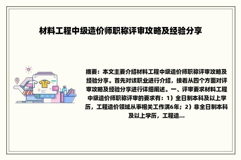 材料工程中级造价师职称评审攻略及经验分享