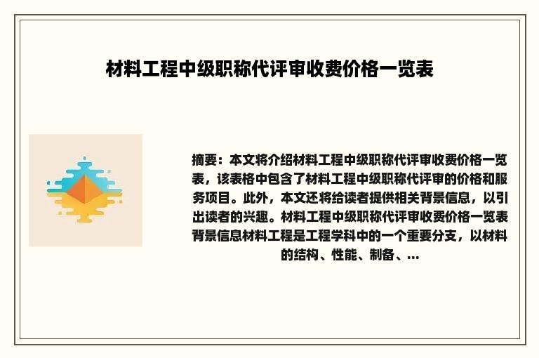 材料工程中级职称代评审收费价格一览表