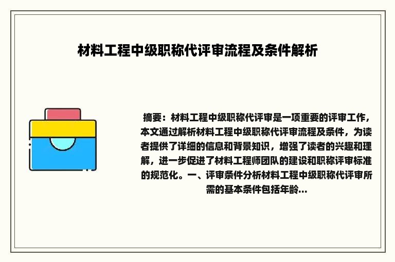 材料工程中级职称代评审流程及条件解析