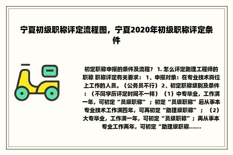 宁夏初级职称评定流程图，宁夏2020年初级职称评定条件