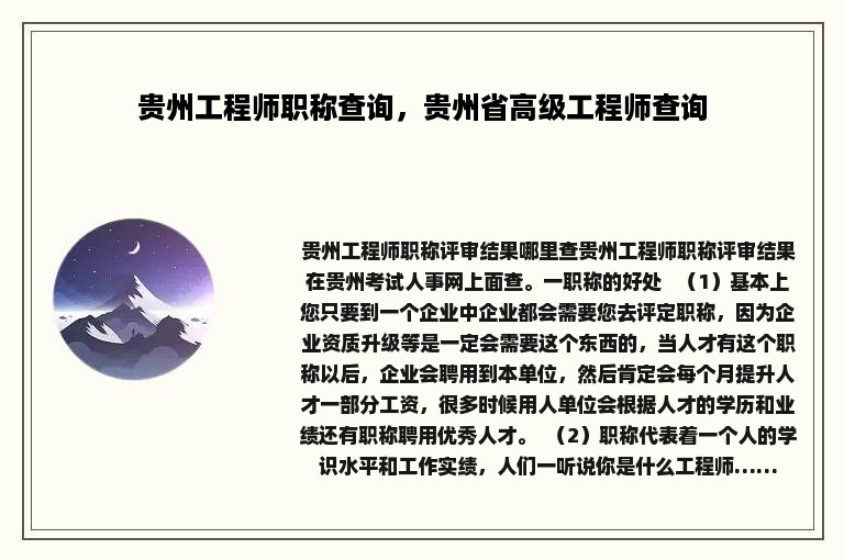 贵州工程师职称查询，贵州省高级工程师查询