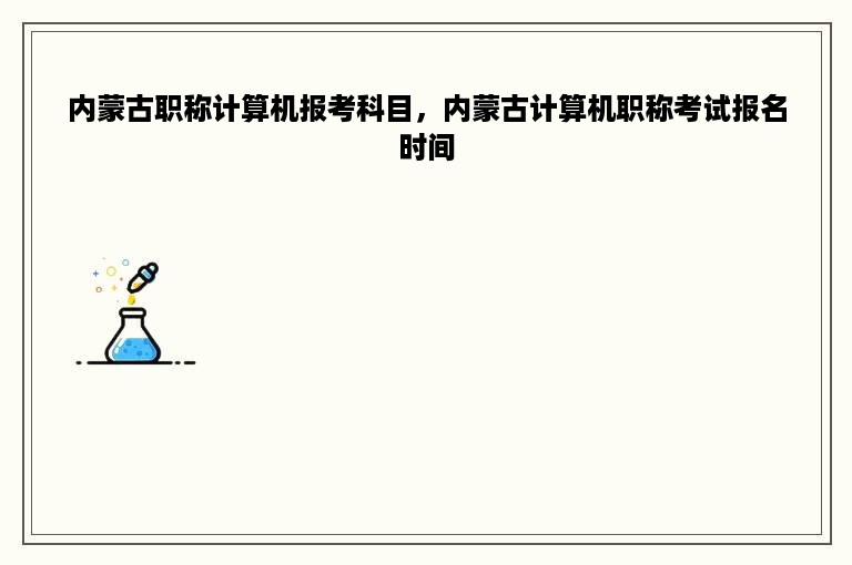 内蒙古职称计算机报考科目，内蒙古计算机职称考试报名时间