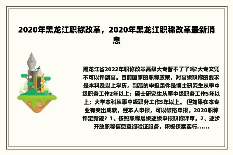 2020年黑龙江职称改革，2020年黑龙江职称改革最新消息