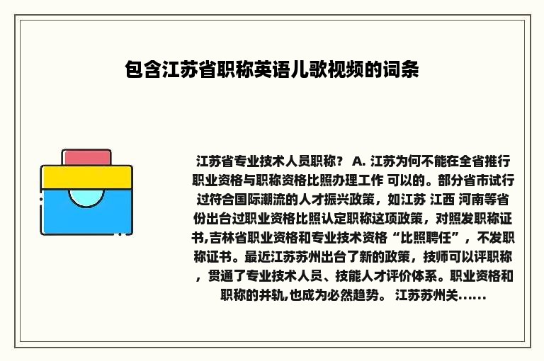 包含江苏省职称英语儿歌视频的词条