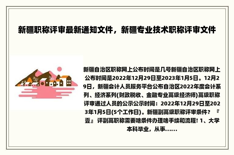 新疆职称评审最新通知文件，新疆专业技术职称评审文件