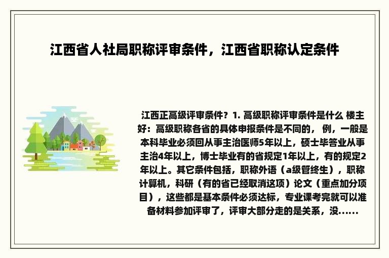 江西省人社局职称评审条件，江西省职称认定条件