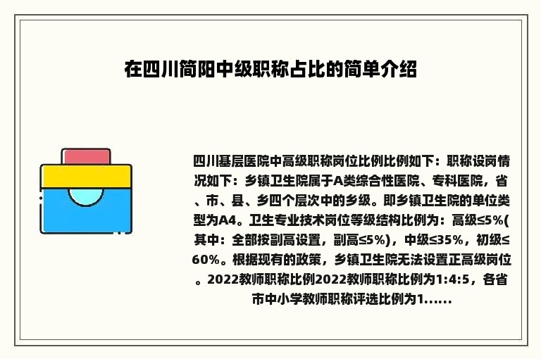 在四川简阳中级职称占比的简单介绍