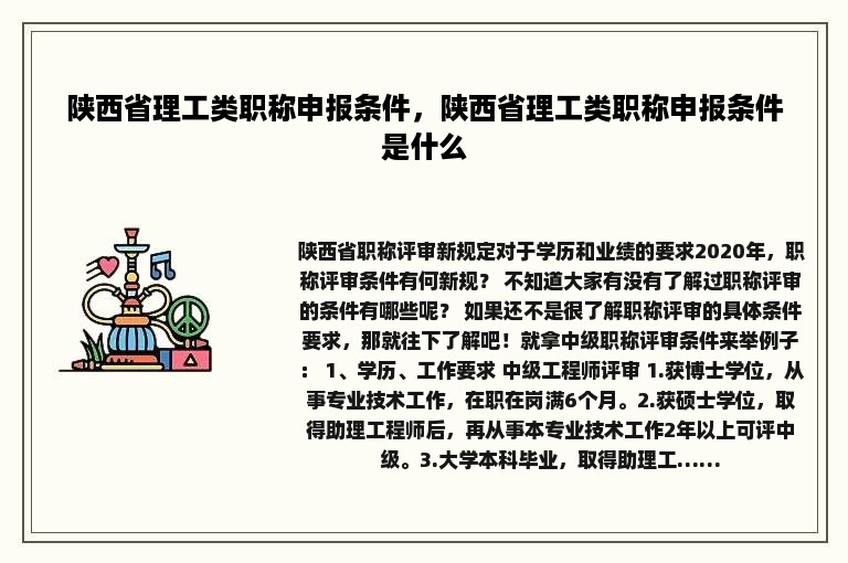 陕西省理工类职称申报条件，陕西省理工类职称申报条件是什么