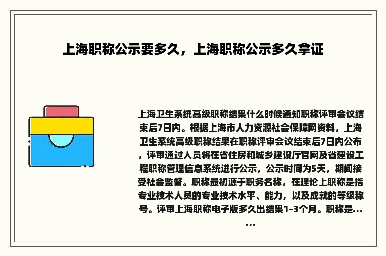 上海职称公示要多久，上海职称公示多久拿证