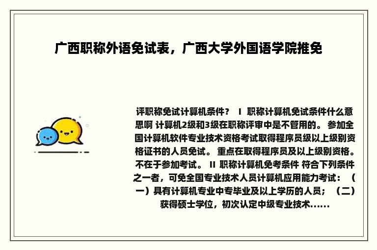 广西职称外语免试表，广西大学外国语学院推免