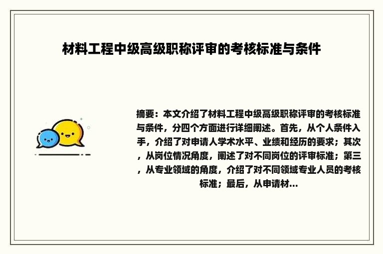 材料工程中级高级职称评审的考核标准与条件