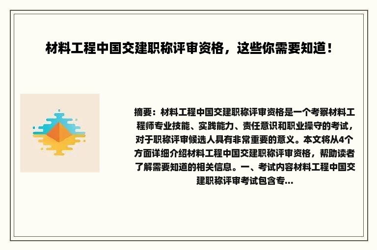 材料工程中国交建职称评审资格，这些你需要知道！