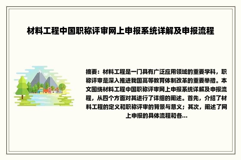 材料工程中国职称评审网上申报系统详解及申报流程