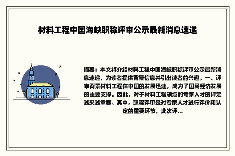 材料工程中国海峡职称评审公示最新消息速递