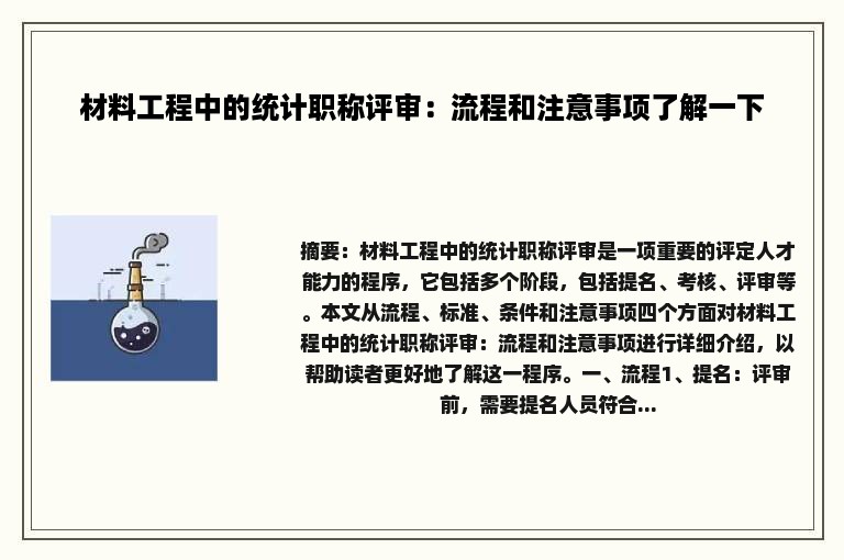 材料工程中的统计职称评审：流程和注意事项了解一下