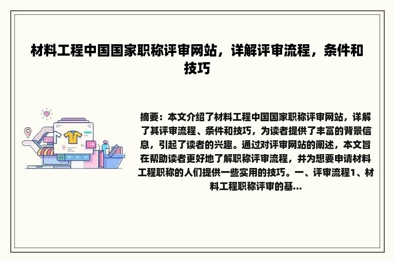 材料工程中国国家职称评审网站，详解评审流程，条件和技巧