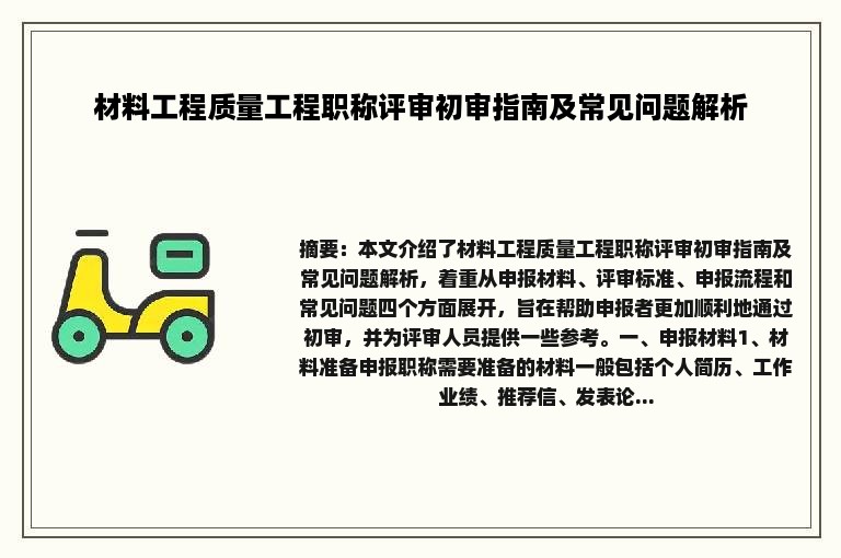 材料工程质量工程职称评审初审指南及常见问题解析