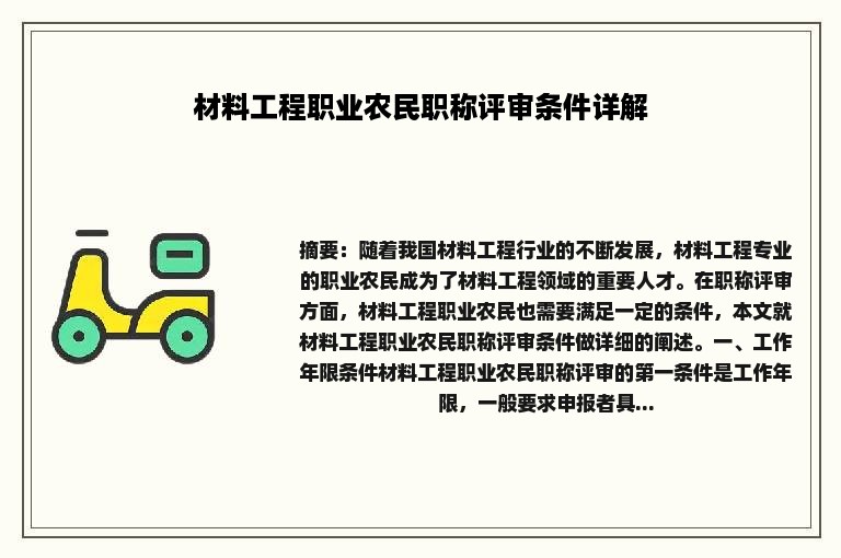 材料工程职业农民职称评审条件详解