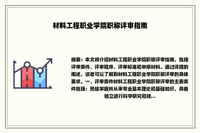 材料工程职业学院职称评审指南