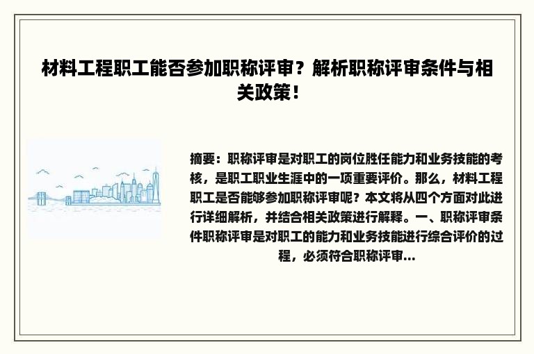 材料工程职工能否参加职称评审？解析职称评审条件与相关政策！