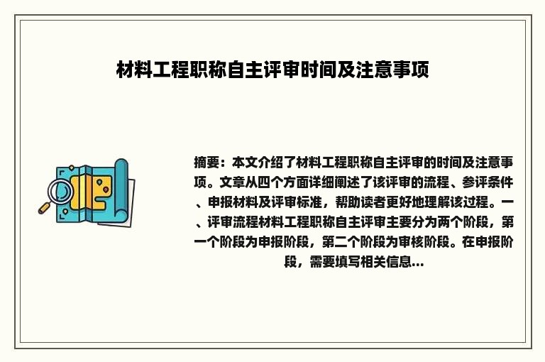 材料工程职称自主评审时间及注意事项