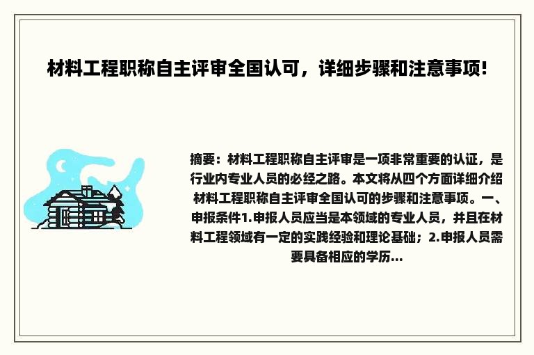 材料工程职称自主评审全国认可，详细步骤和注意事项!