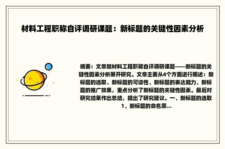 材料工程职称自评调研课题：新标题的关键性因素分析